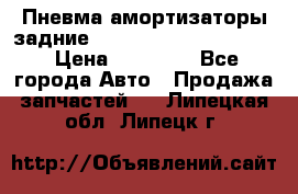 Пневма амортизаторы задние Range Rover sport 2011 › Цена ­ 10 000 - Все города Авто » Продажа запчастей   . Липецкая обл.,Липецк г.